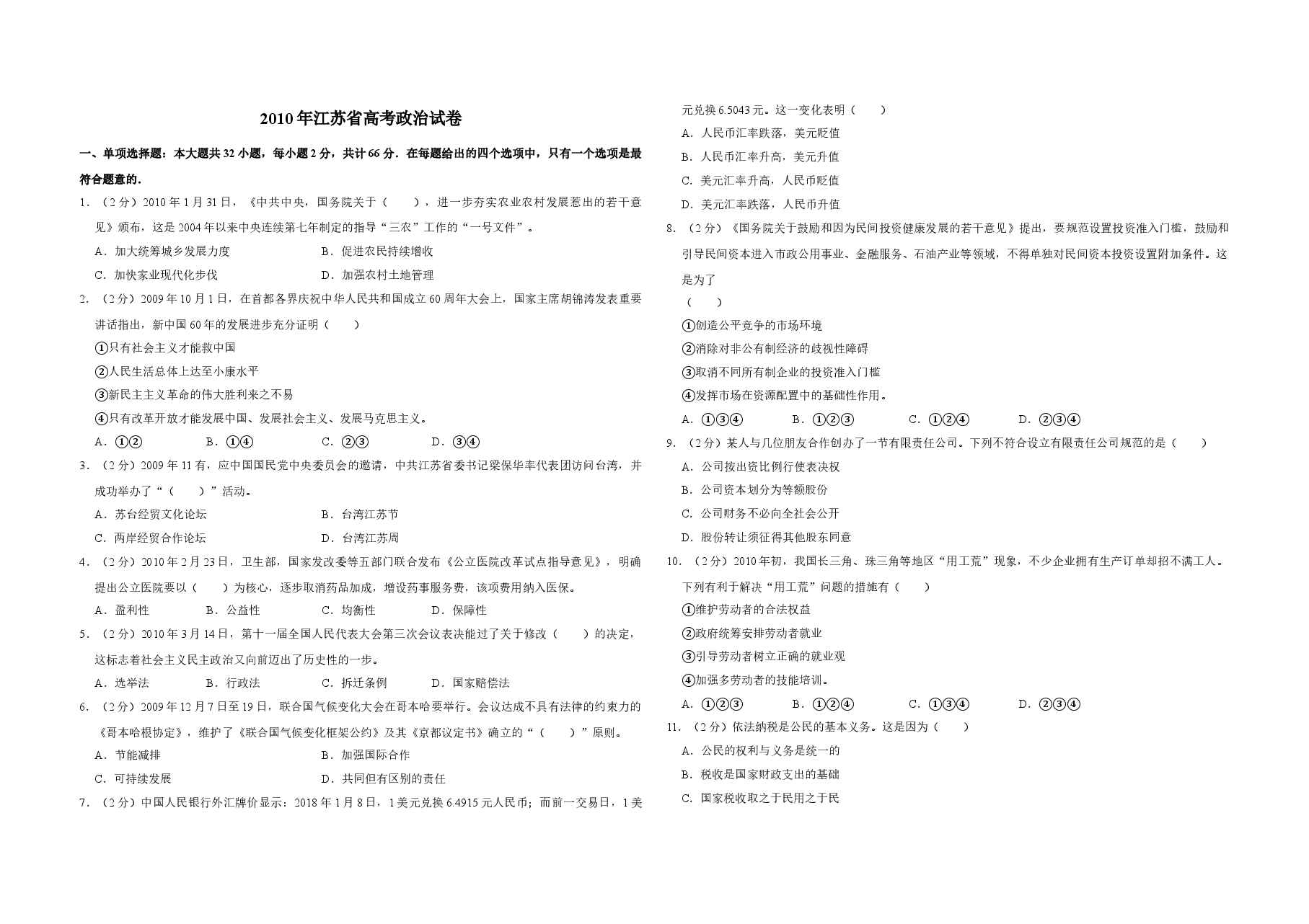 2010年江苏省高考政治试卷 .doc,第1页预览