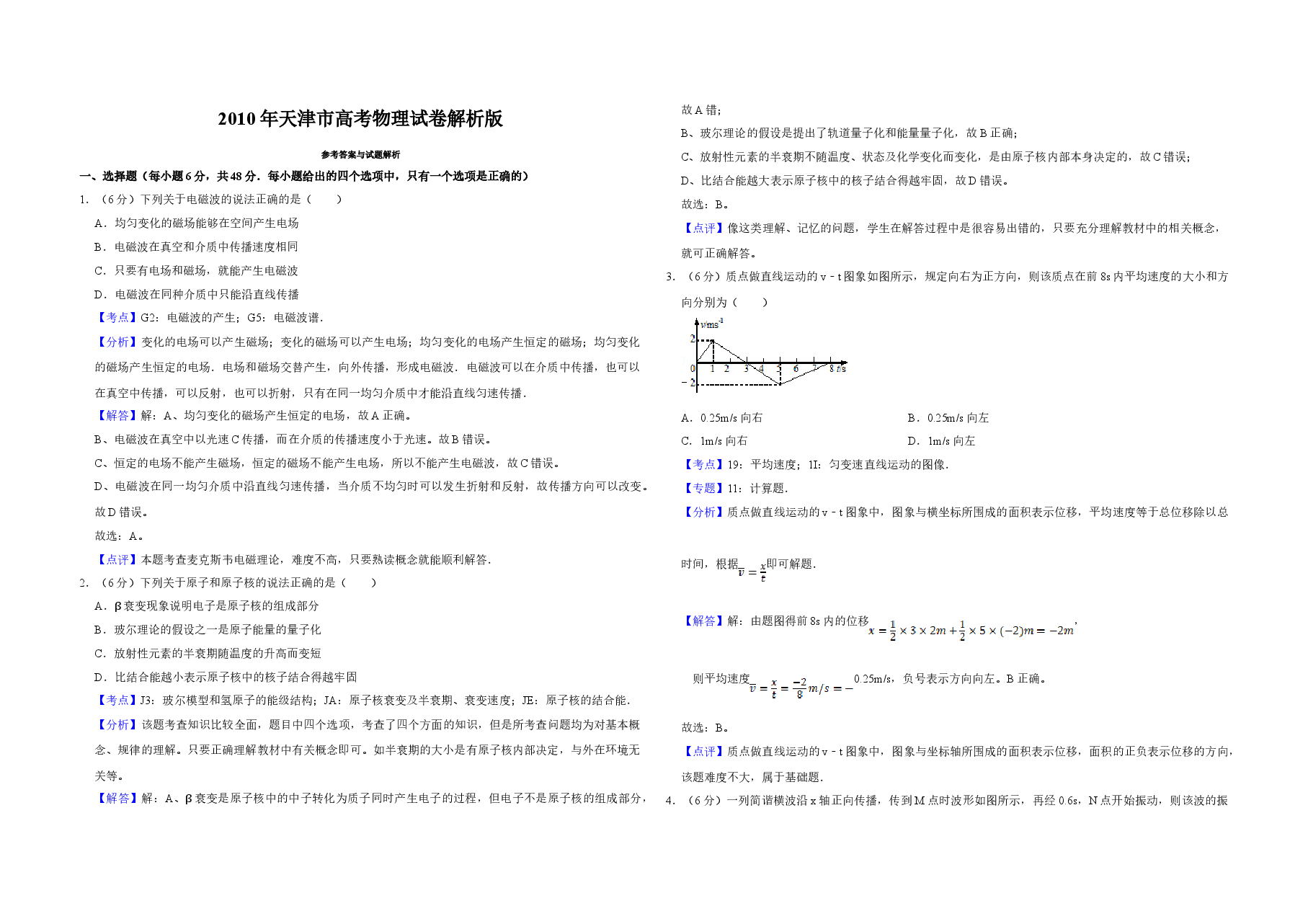 2010年天津市高考物理试卷解析版 .doc,第1页预览