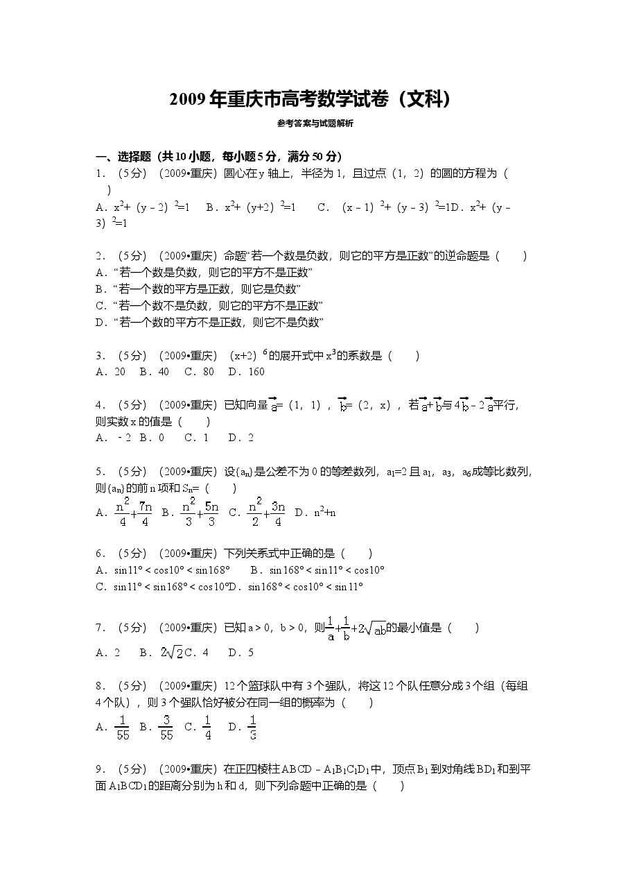 2009年重庆市高考数学试卷(文科)含答案.doc,第1页预览
