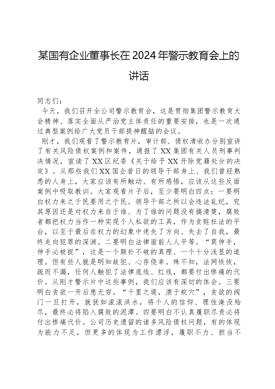 某国有企业董事长在2024年警示教育会上的讲话.docx,第1页预览
