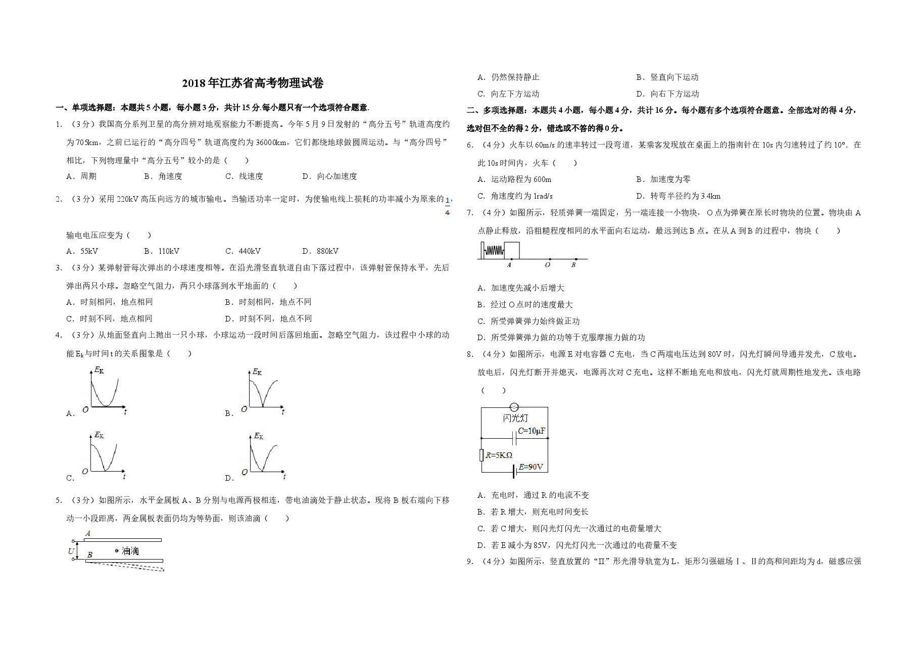 2018年江苏省高考物理试卷 .doc,第1页预览