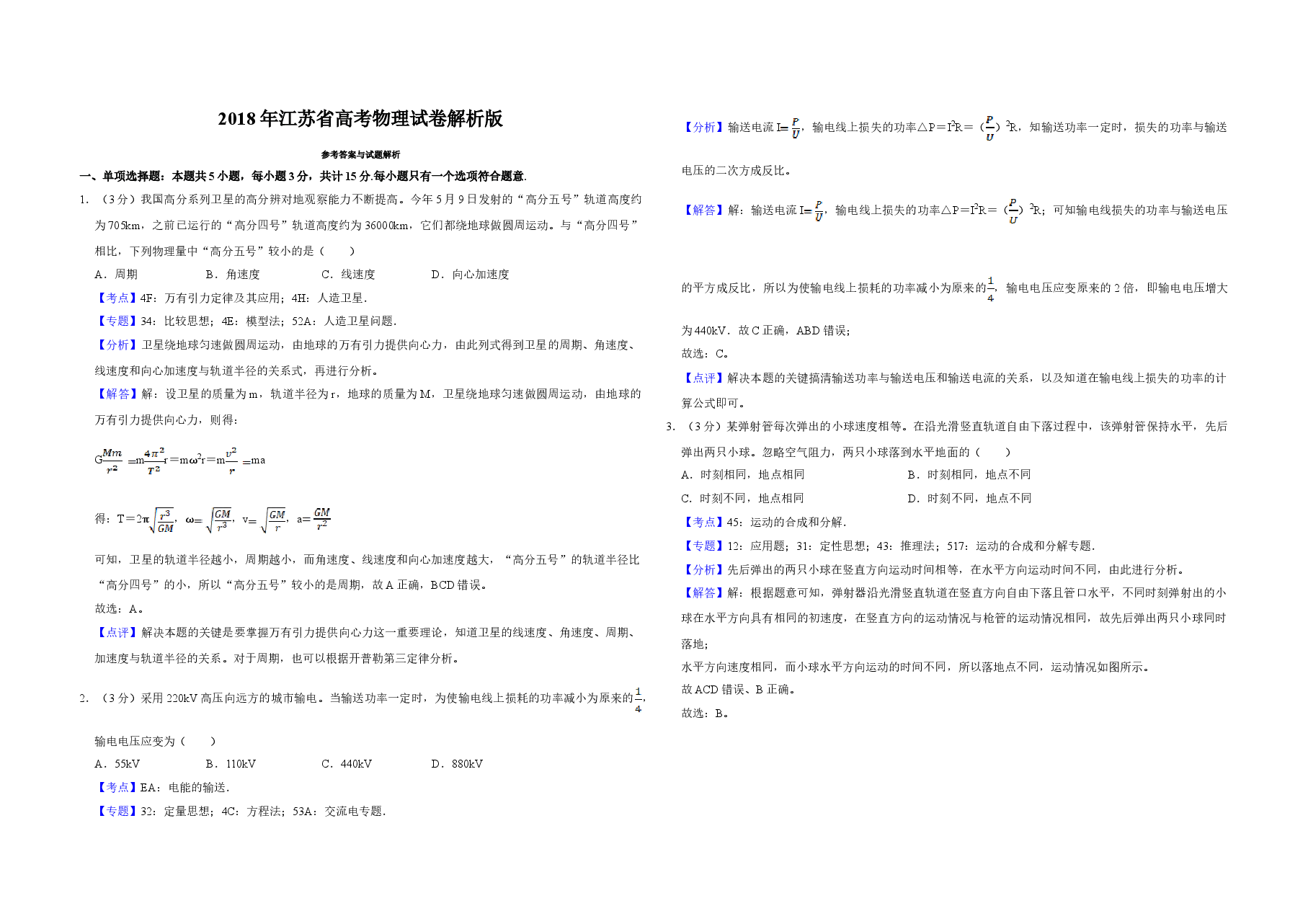 2018年江苏省高考物理试卷解析版 .doc,第1页预览
