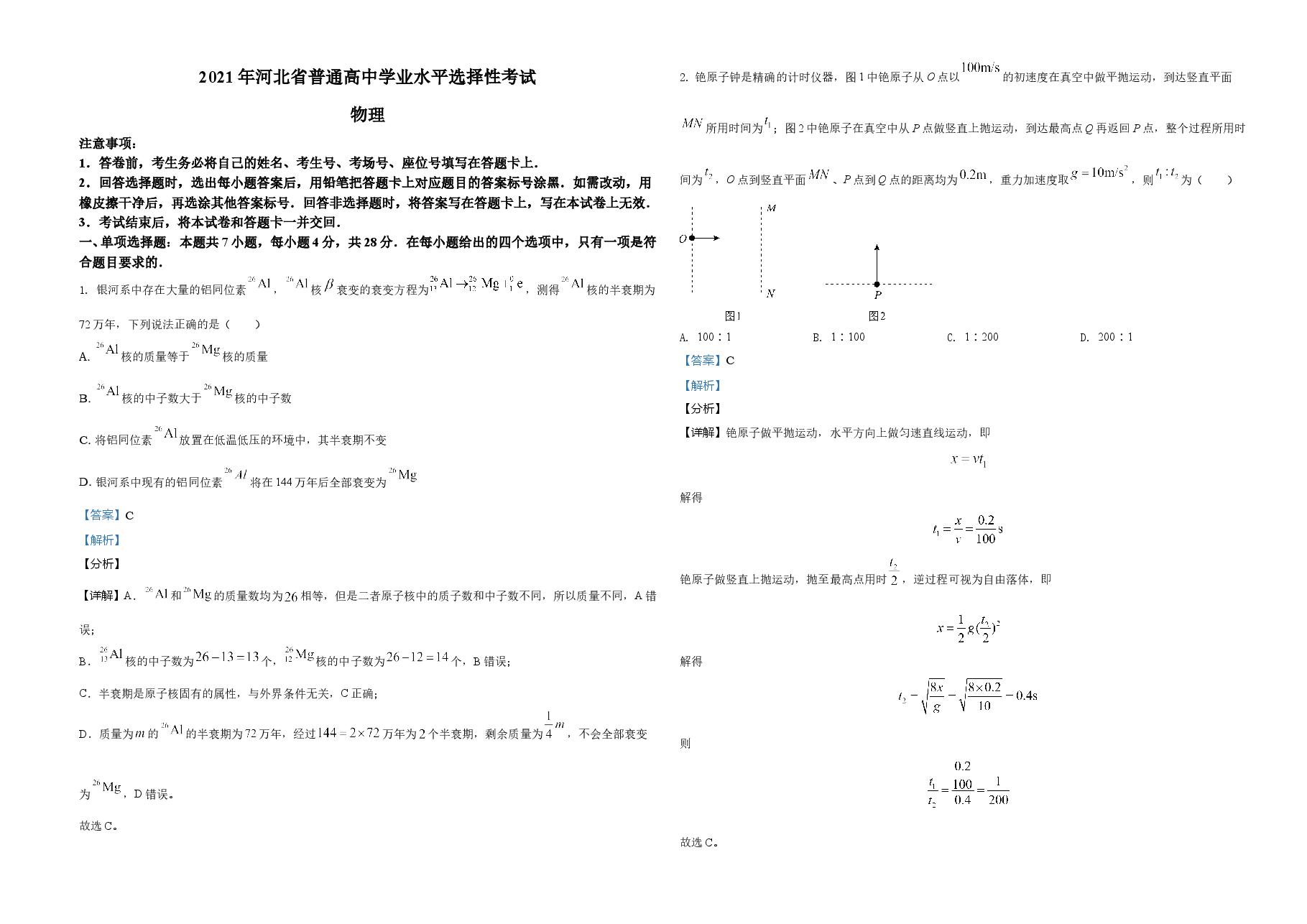 2021年河北省普通高中学业水平选择性考试（河北卷）（解析版）.doc，第1页预览