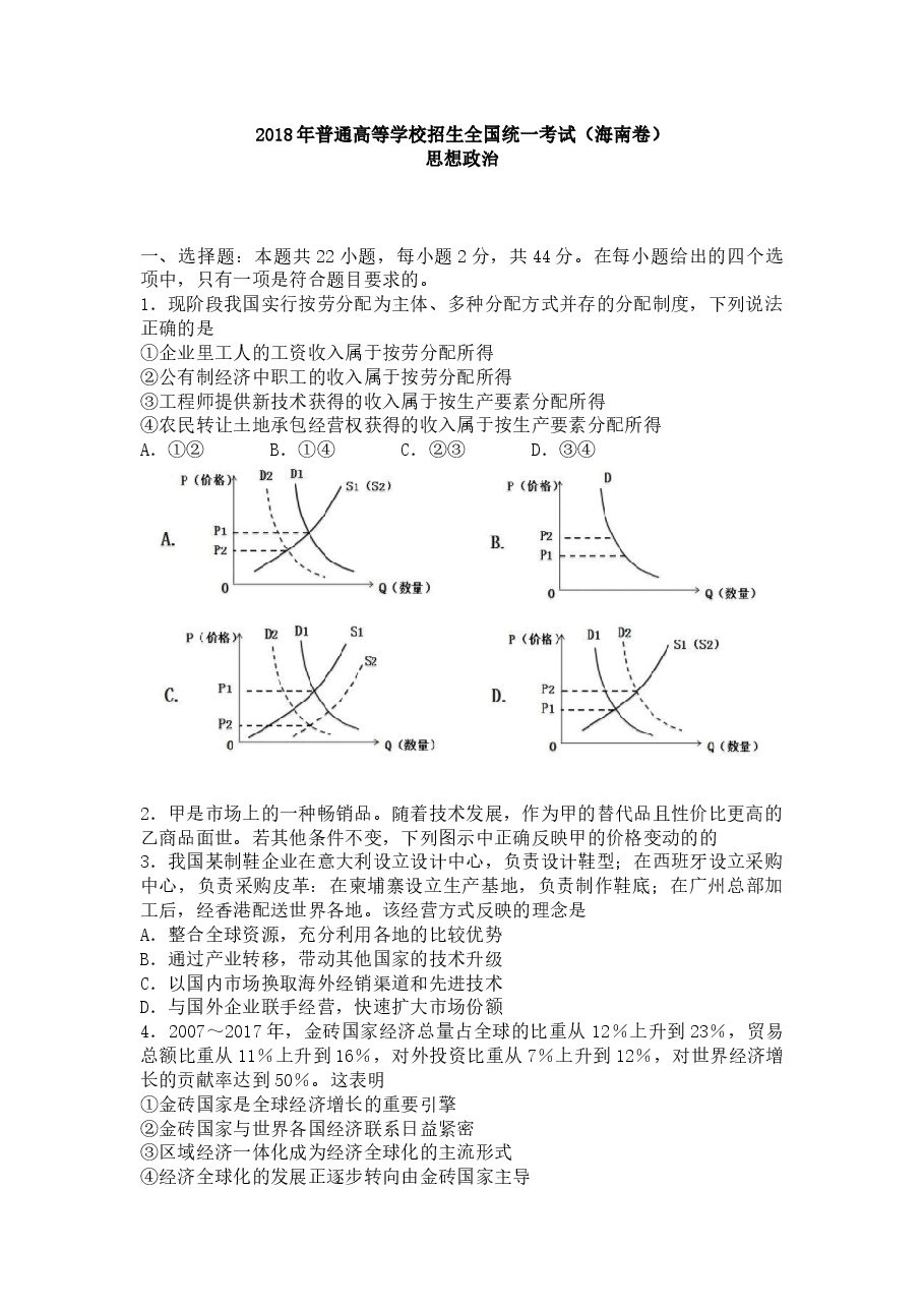 2018年海南省高考政治(原卷版).docx,第1页预览