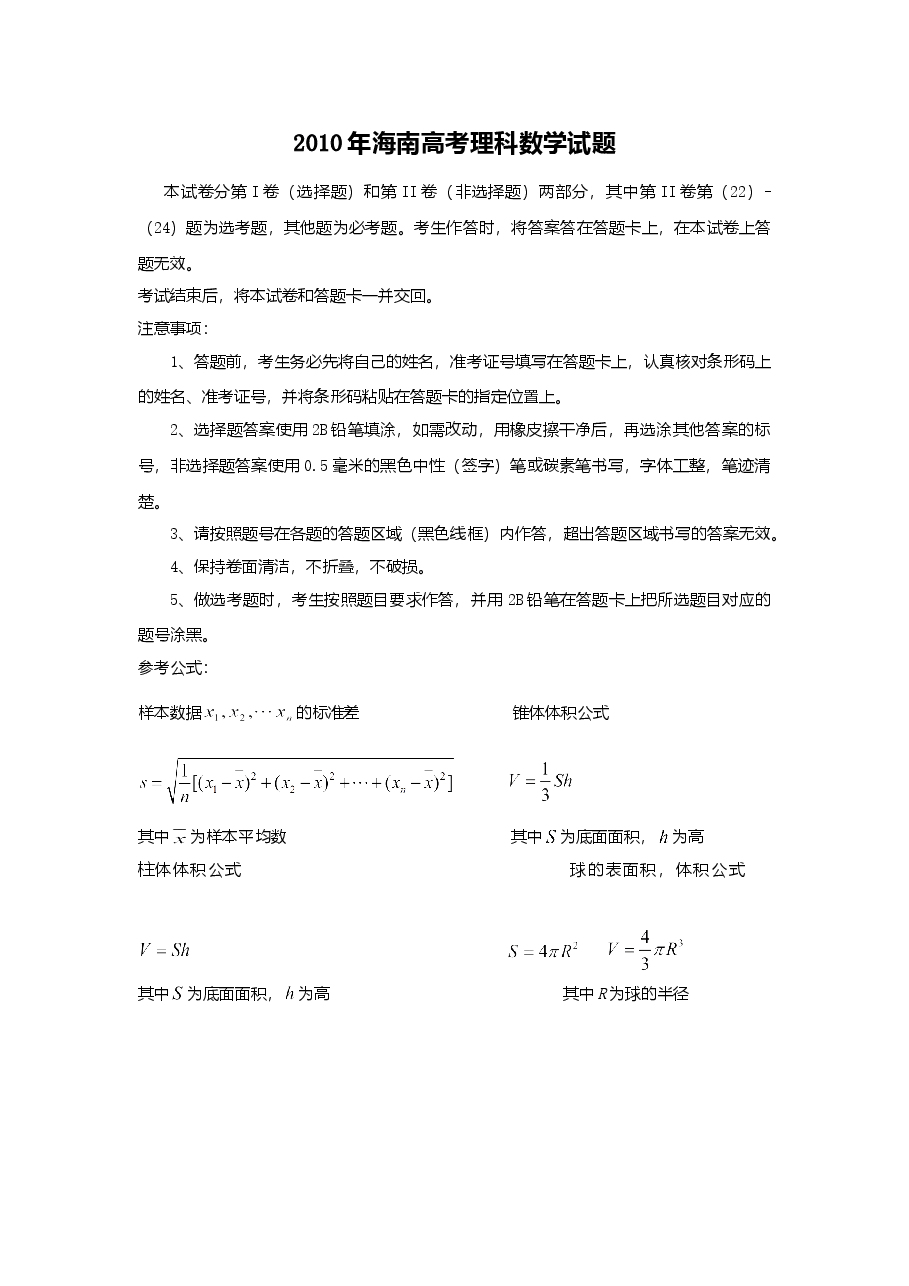 2010年理科数学海南省高考真题含答案.doc,第1页预览