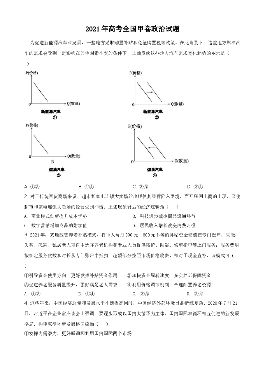 2021年全国高考甲卷政治试题（原卷版）.doc，第1页预览