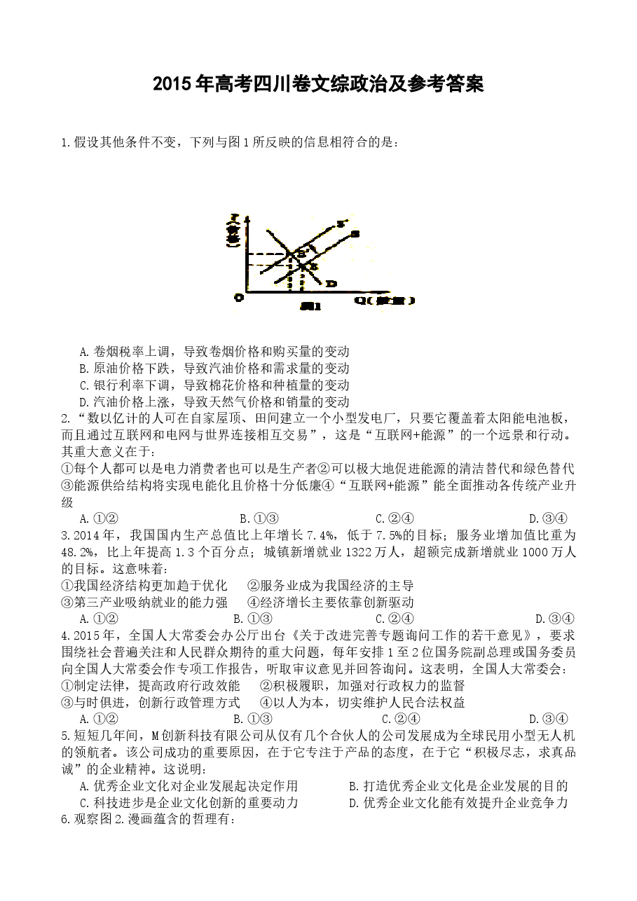 2015年高考四川卷文综政治及参考答案.doc,第1页预览