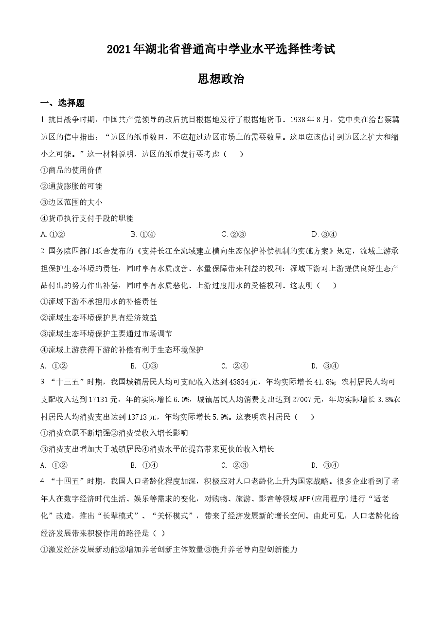精品解析:2021年湖北省普通高中学业水平选择性考试政治试题(原卷版).docx,第1页预览
