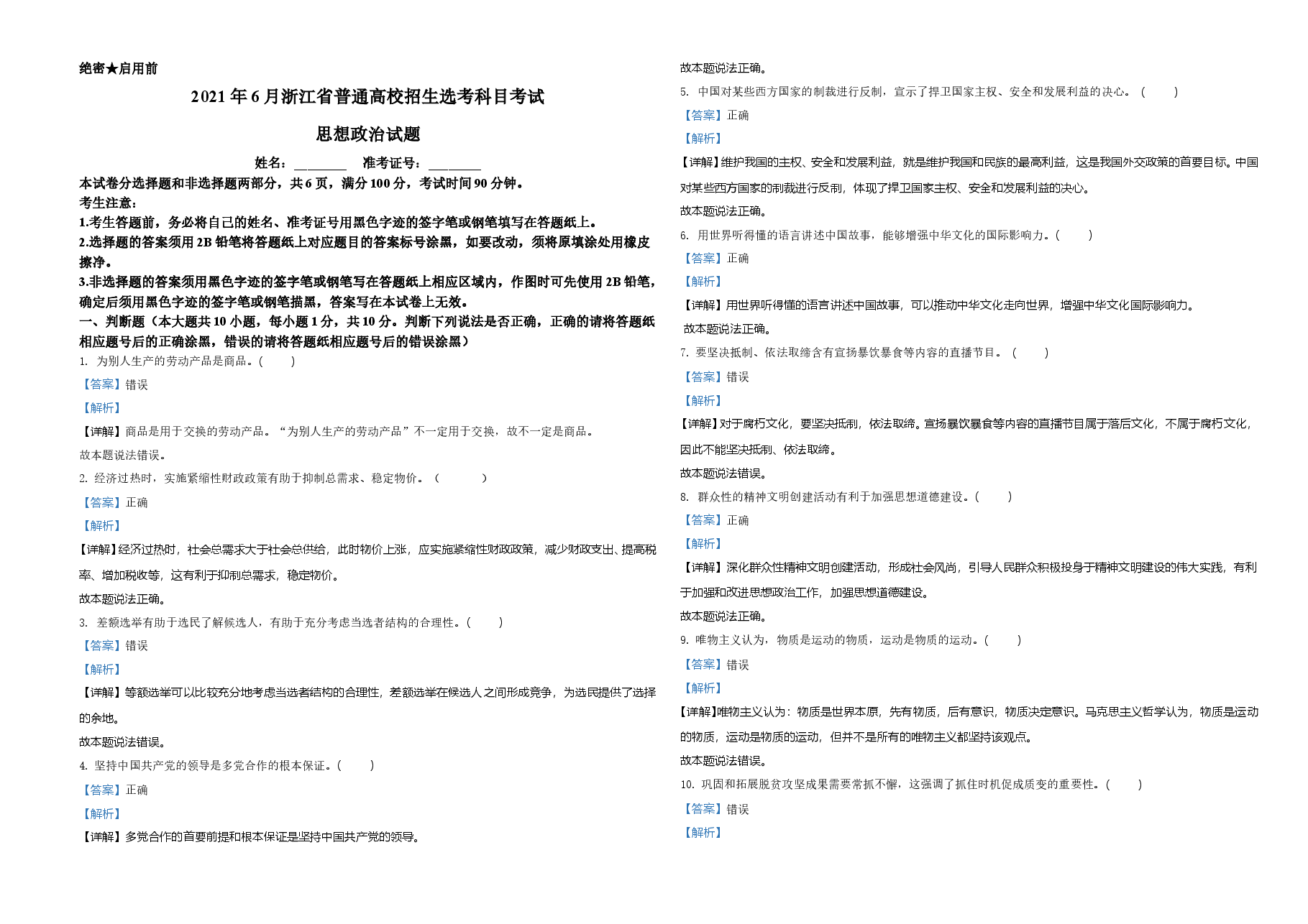 2021年6月浙江省普通高校招生选考科目考试思想政治试题(解析版).doc,第1页预览