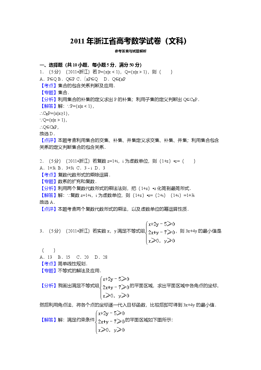 2011年高考浙江文科数学试题及答案(精校版).doc,第1页预览