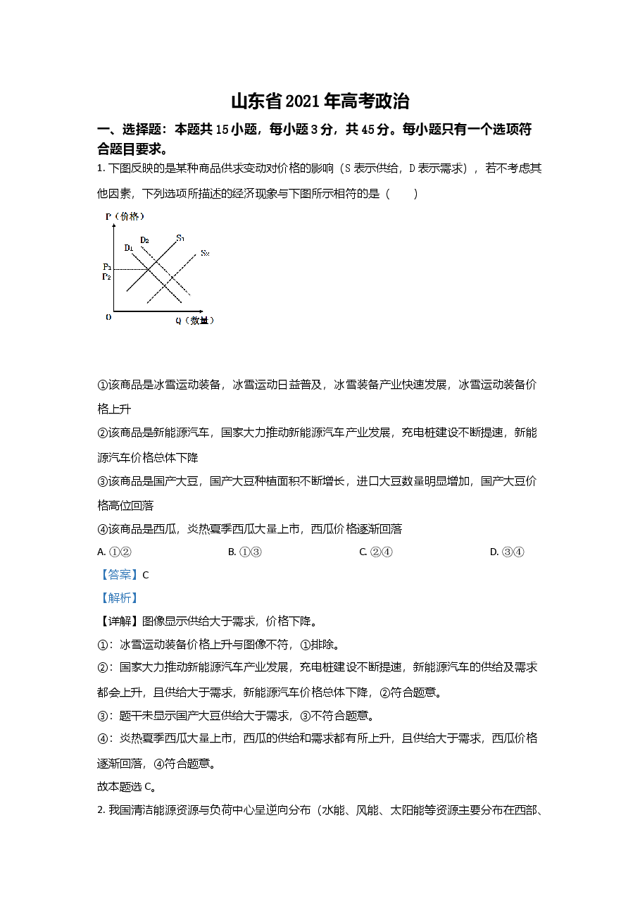 2021年高考真题政治(山东卷)（含解析版）.doc，第1页预览