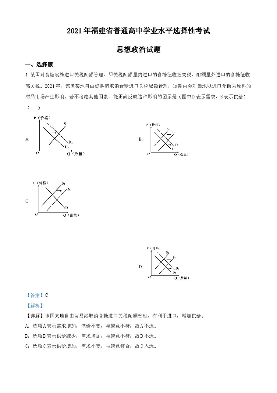 精品解析:2021年福建省普通高中学业水平选择性考试思想政治试题(解析版).docx,第1页预览