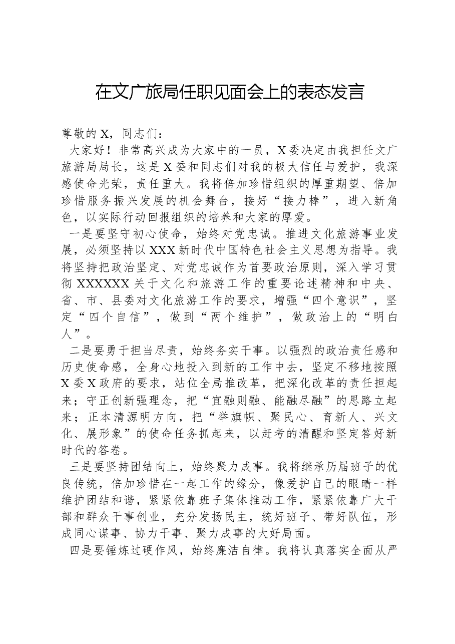 在文广旅局任职见面会上的表态发言.docx,第1页预览