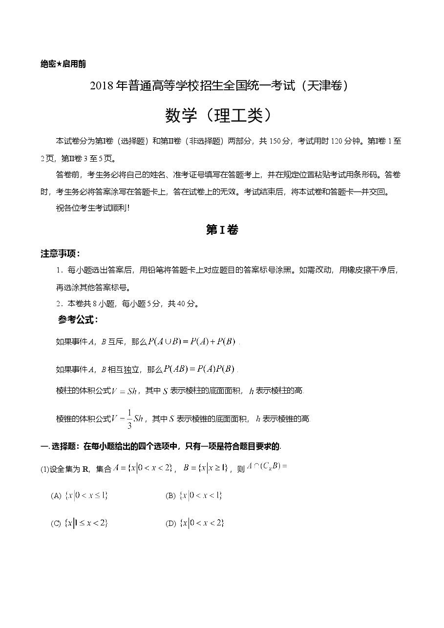 2018年高考理科数学试题(天津卷)及参考答案.doc,第1页预览