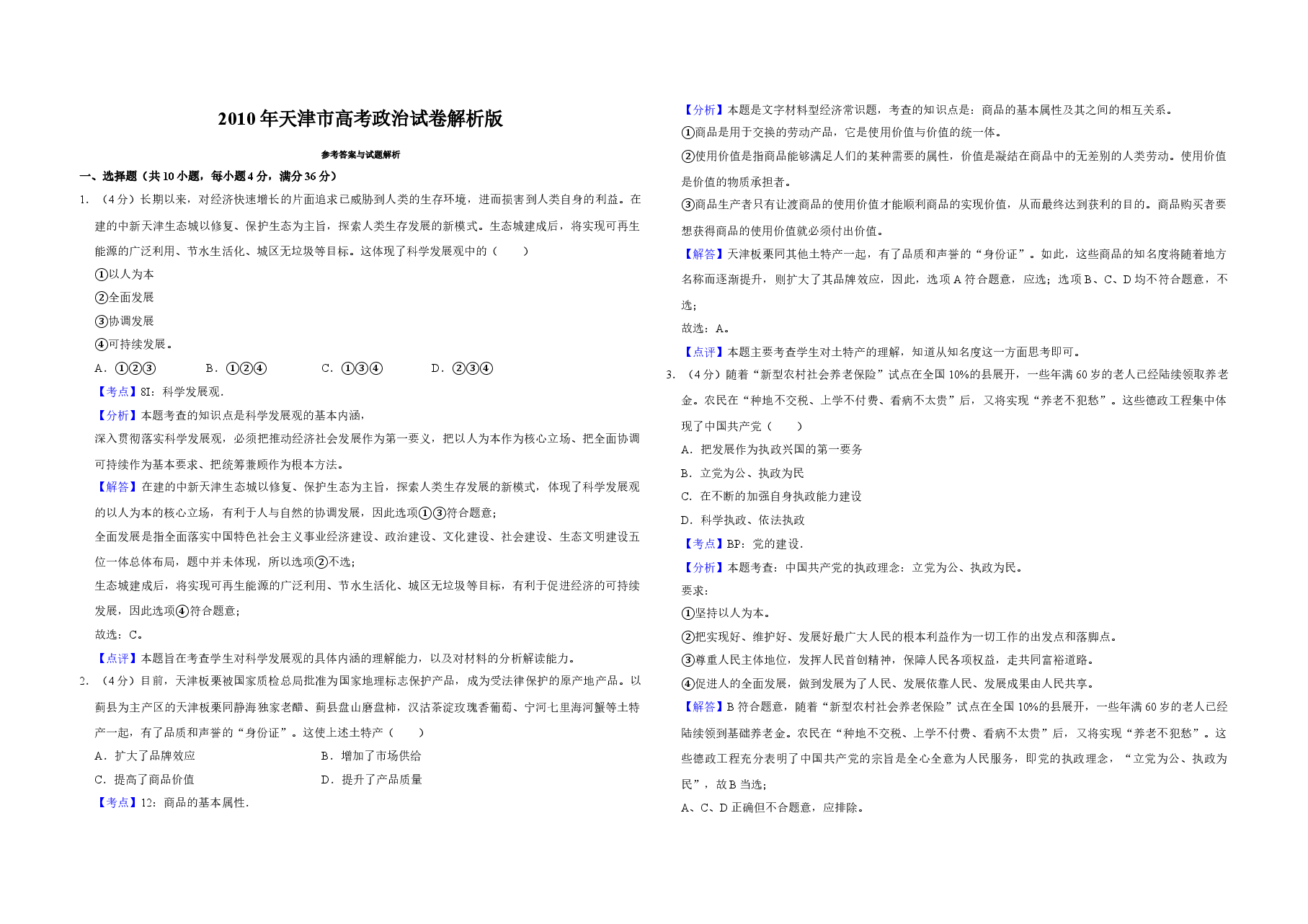 2010年天津市高考政治试卷解析版 .doc,第1页预览