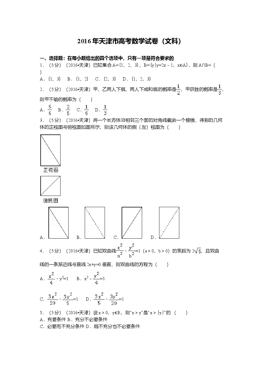 2016年天津高考文科数学试题及答案(Word版).doc,第1页预览