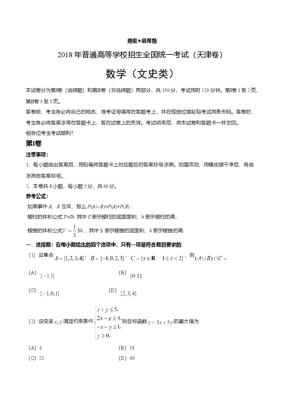 2018年天津高考文科数学试题及答案(Word版).doc,第1页预览