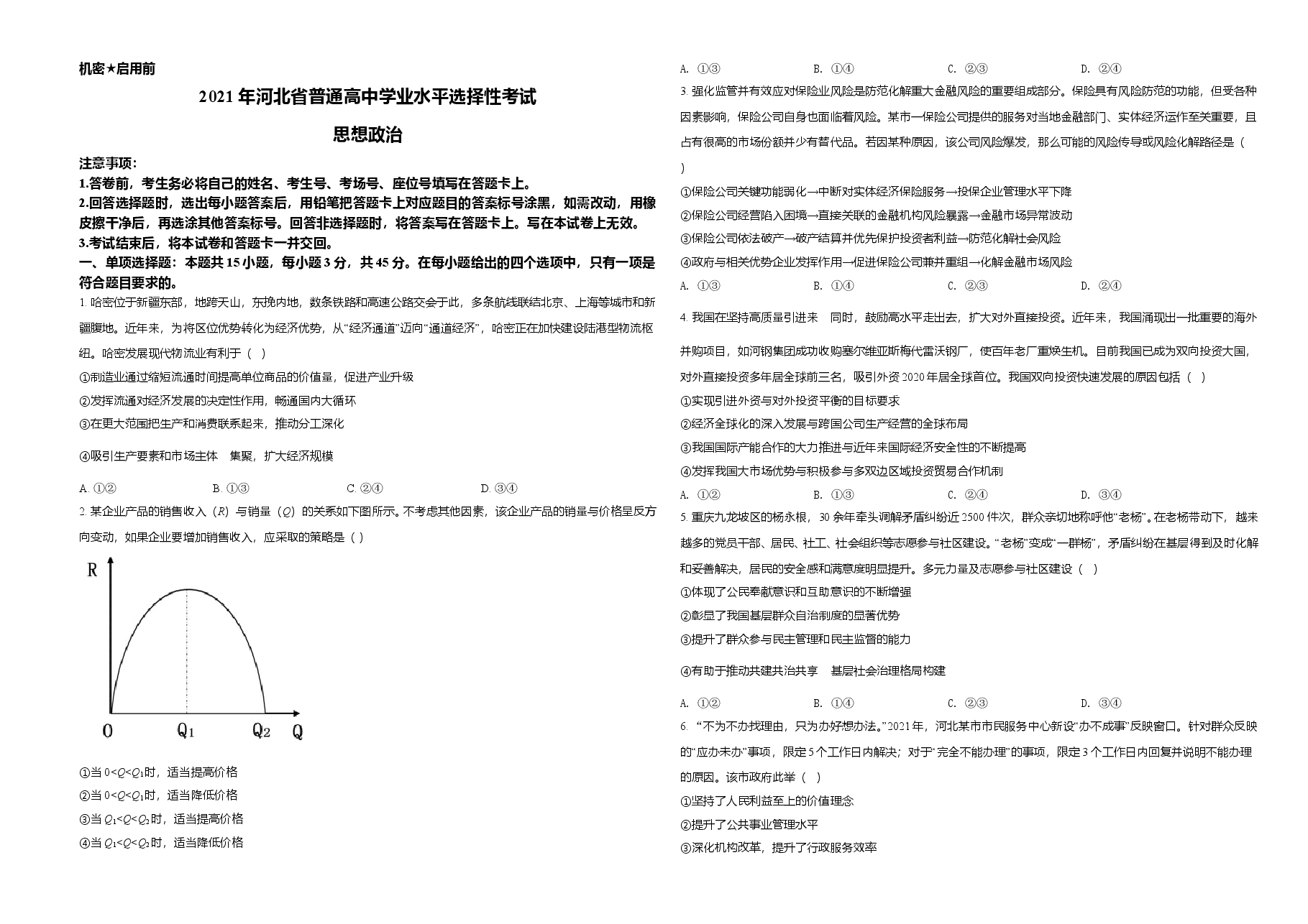 2021年河北省普通高中学业水平选择性考试政治试题(原卷版).doc,第1页预览