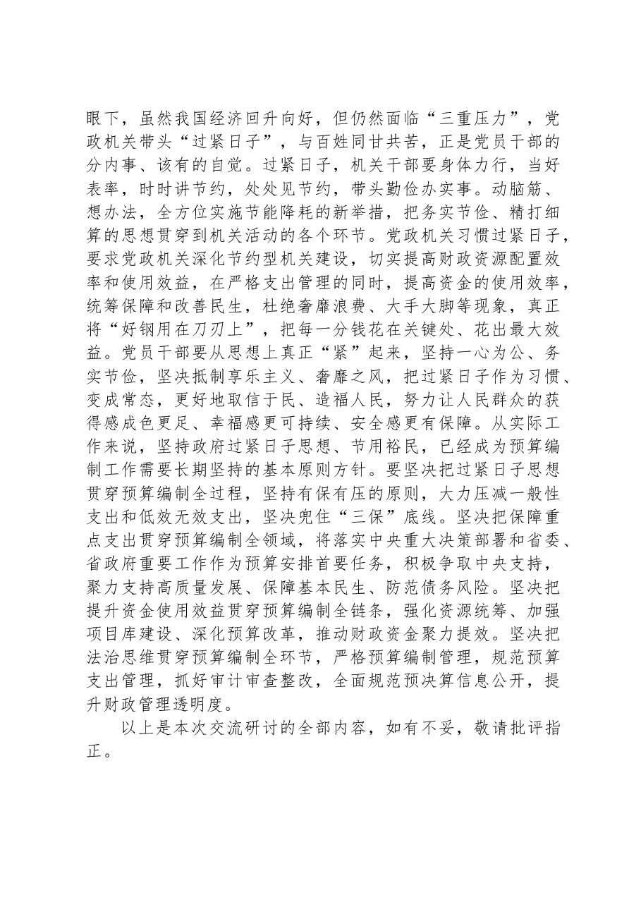 研讨交流发言提纲:树牢正确政绩观,落实过紧日子思想,以实际行动提升群众的幸福指数.docx,第4页预览