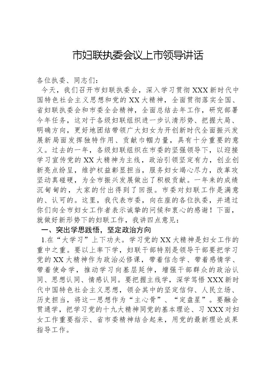 市妇联执委会议上市领导讲话.docx,第1页预览