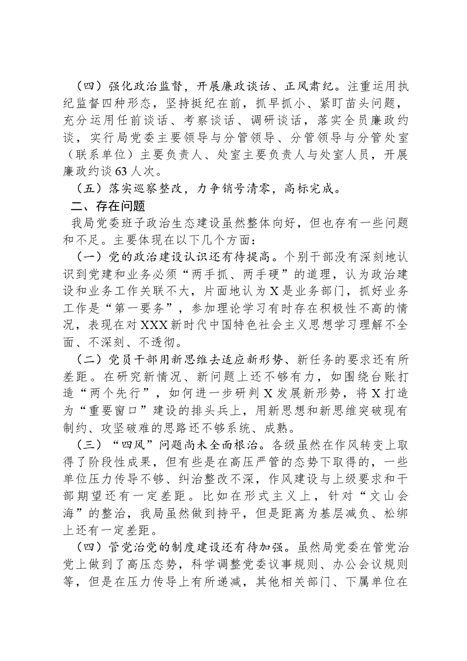 市直部门2023年度政治生态评估报告.docx,第2页预览