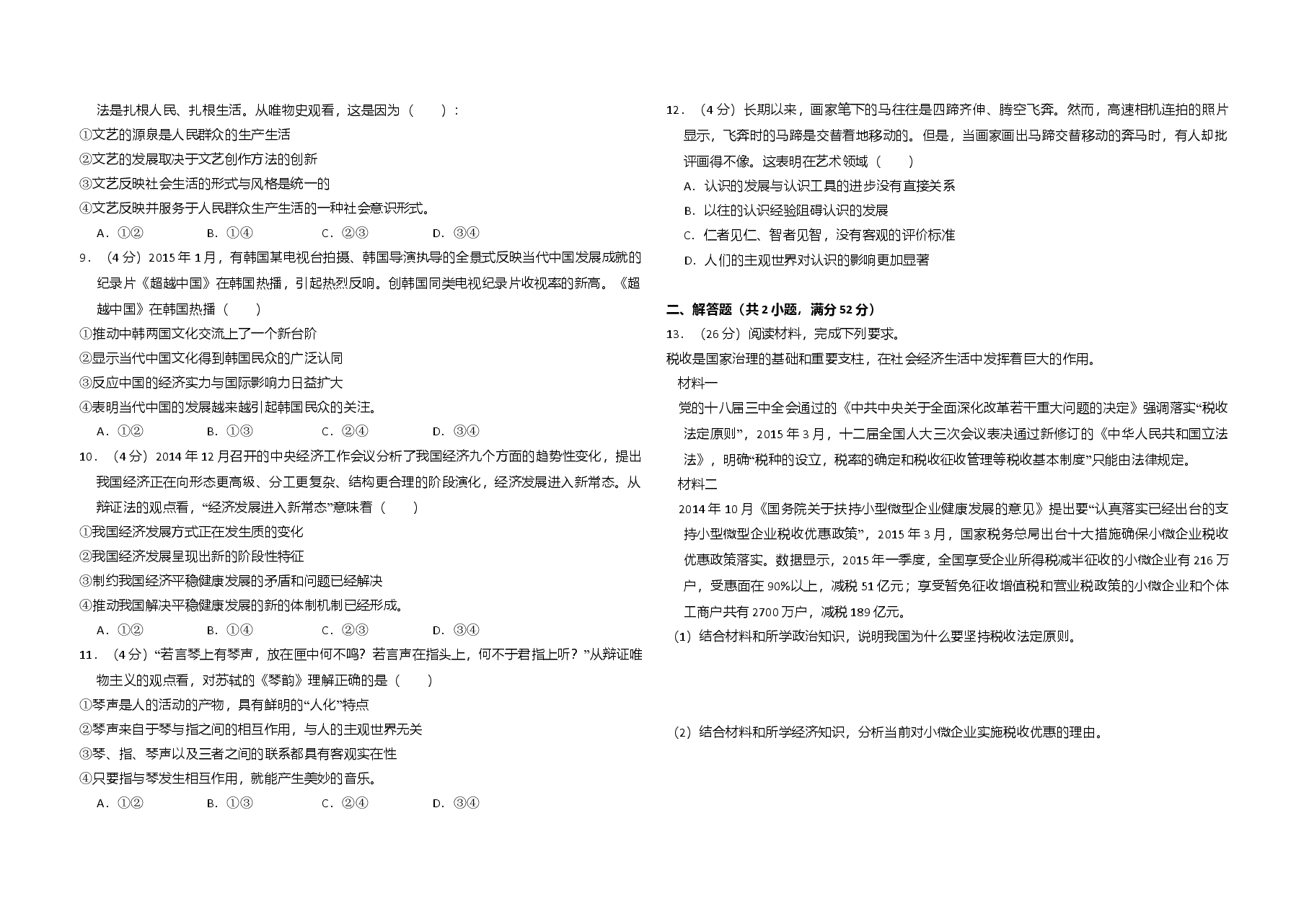 2015年全国统一高考政治试卷(新课标ⅱ)(原卷版).doc,第2页预览
