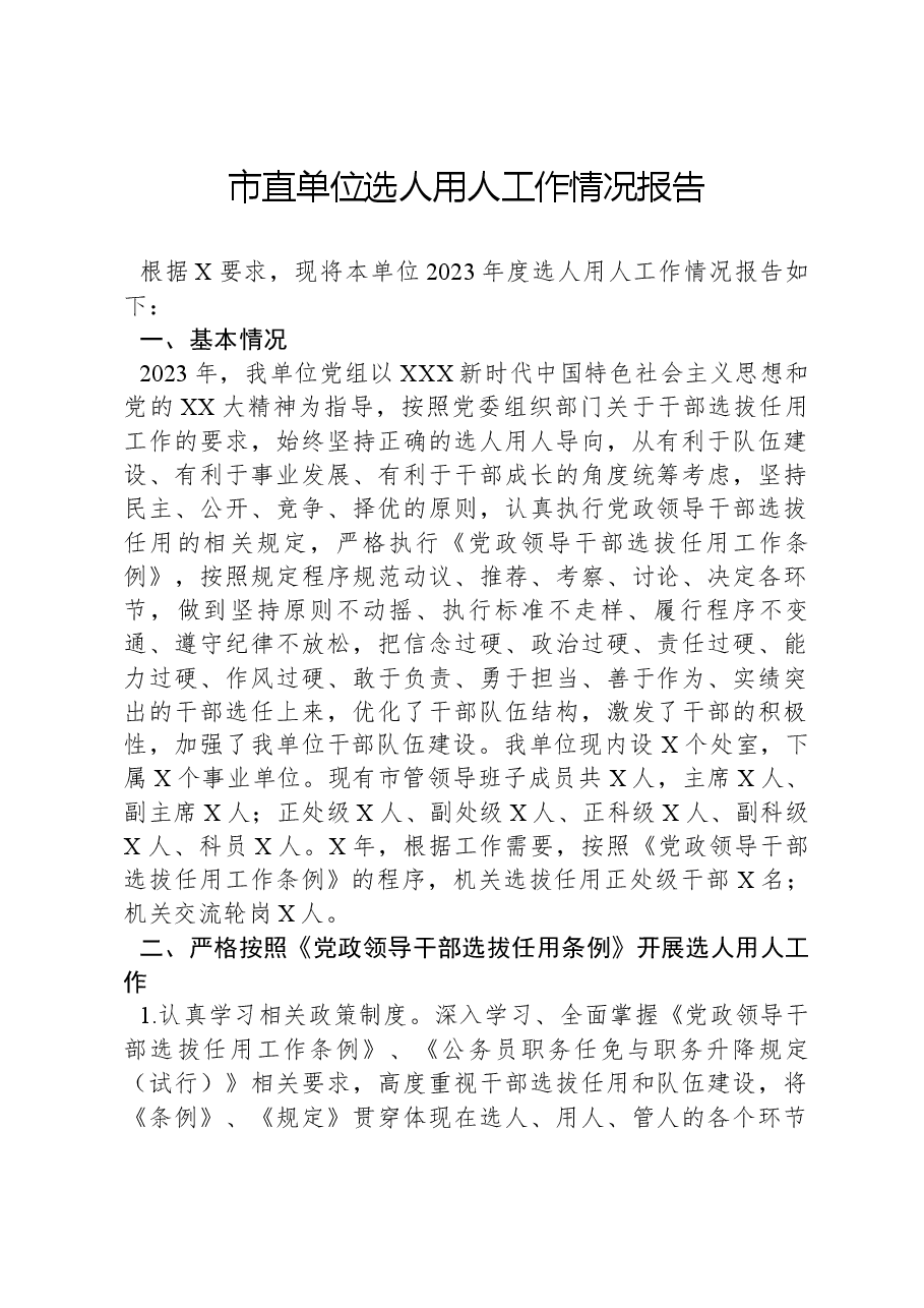 市直单位选人用人工作情况报告.docx,第1页预览