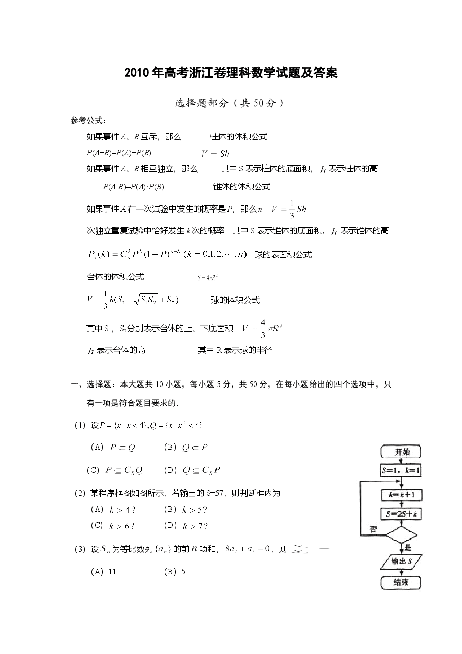 2010年浙江高考数学(理科)试卷(含答案).doc，第1页预览