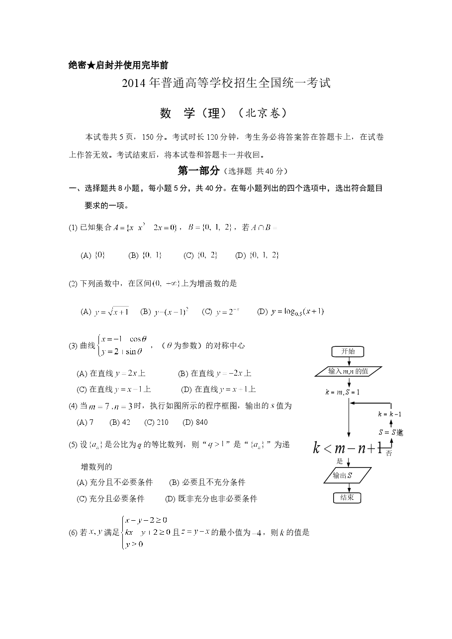 2014年北京高考理科数学试题及答案.doc,第1页预览