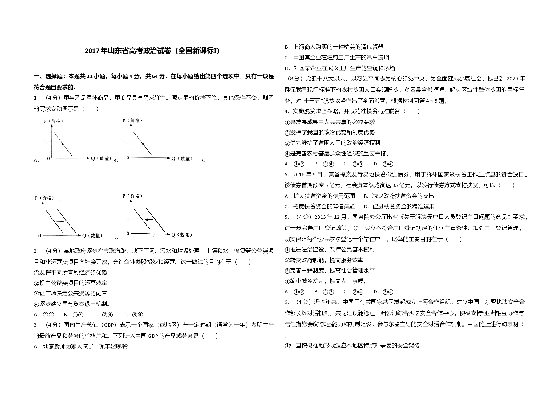 2017年高考真题 政治(山东卷)(含解析版).doc,第1页预览
