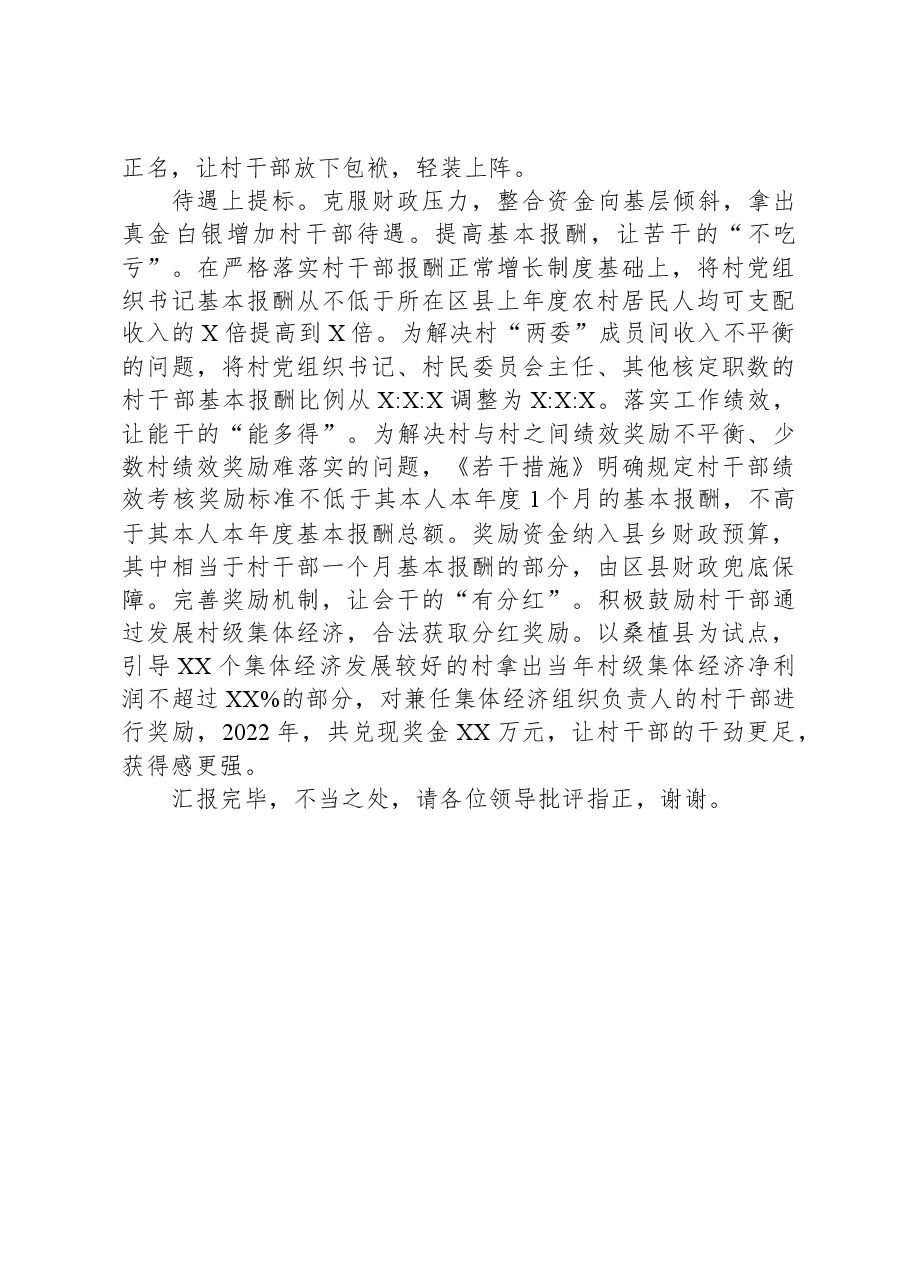 在全省村(社区)党组织书记队伍建设工作座谈会上的汇报发言.docx,第3页预览
