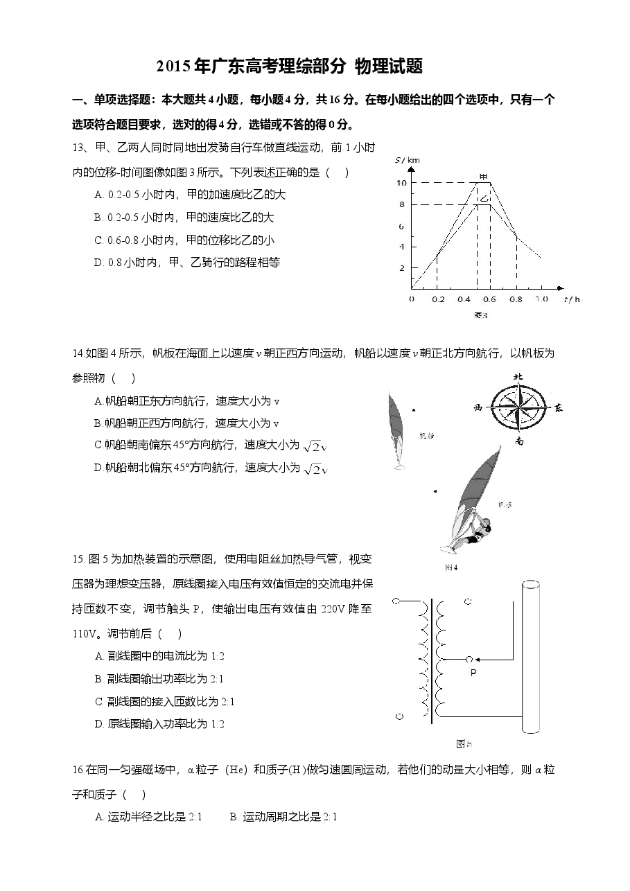 2015广东高考物理试卷(及答案).doc,第1页预览