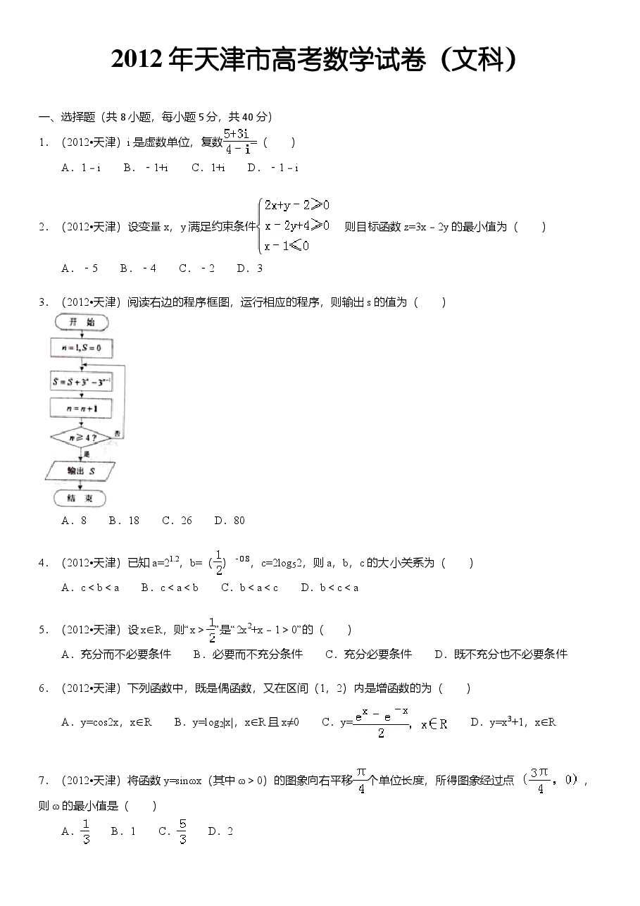 2012年天津高考文科数学试题及答案(Word版).doc,第1页预览