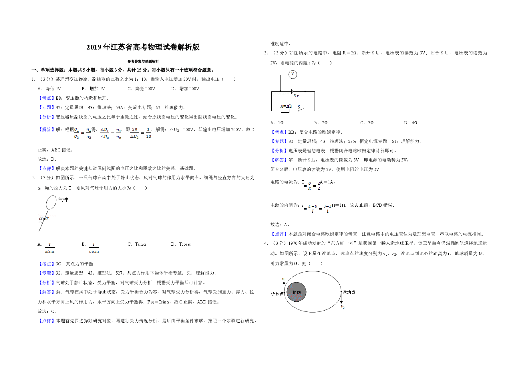 2019年江苏省高考物理试卷解析版 .doc,第1页预览