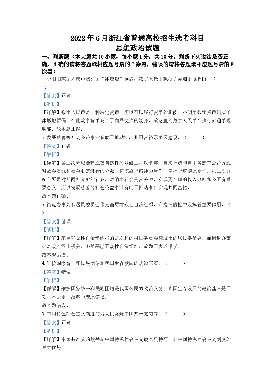 精品解析:2022年6月新高考浙江政治高考真题(解析版).docx,第1页预览