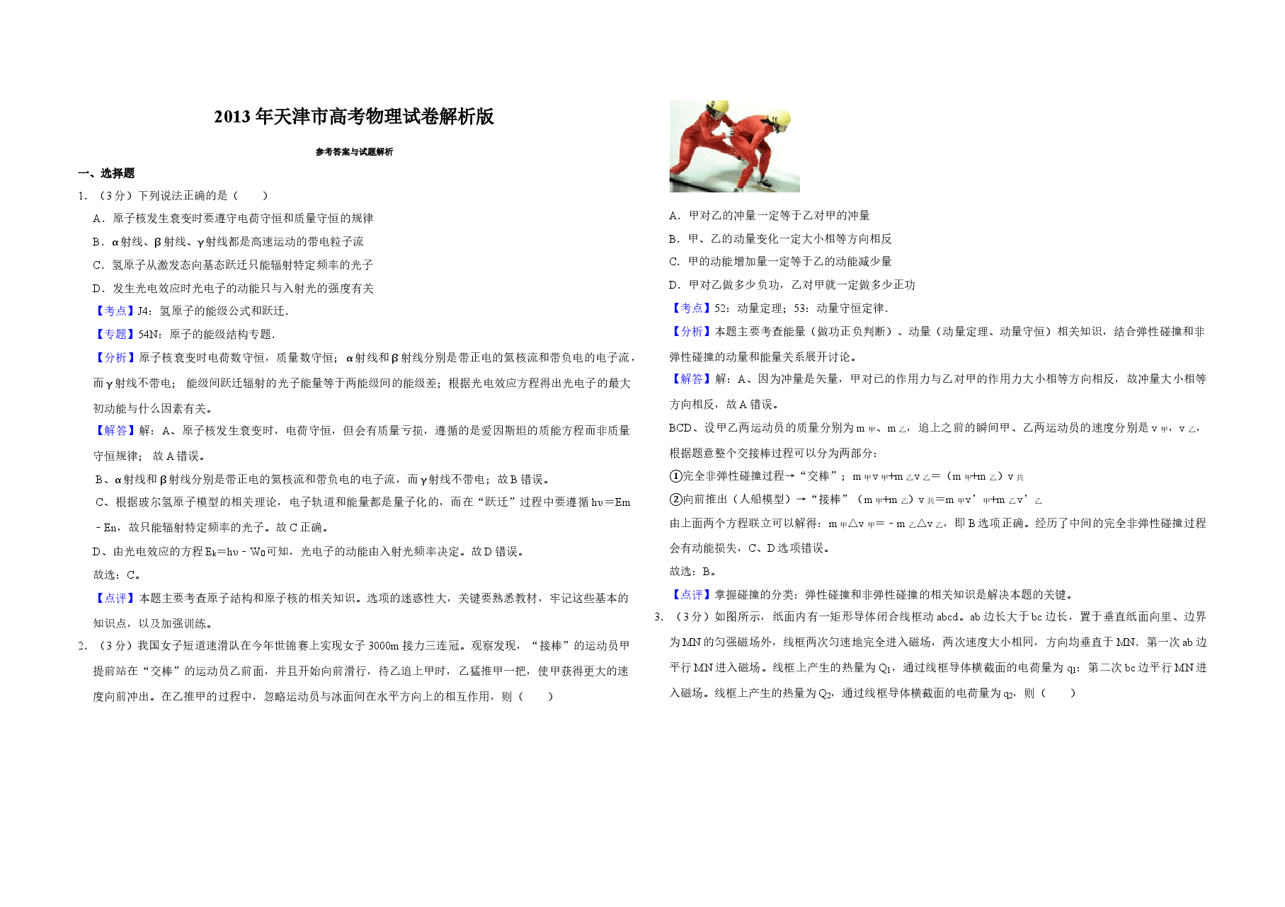 2013年天津市高考物理试卷解析版 .doc,第1页预览