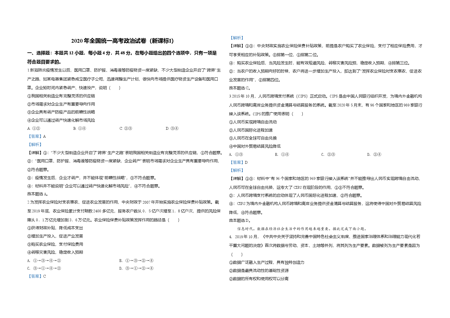 2020年全国统一高考政治试卷（新课标ⅰ）（含解析版）.doc，第1页预览