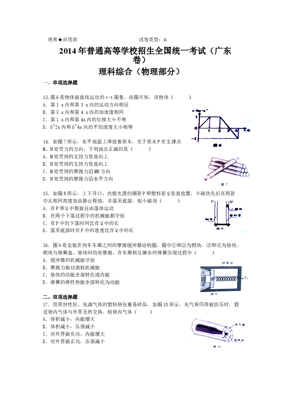 2014广东高考物理试卷(及答案).doc，第1页预览