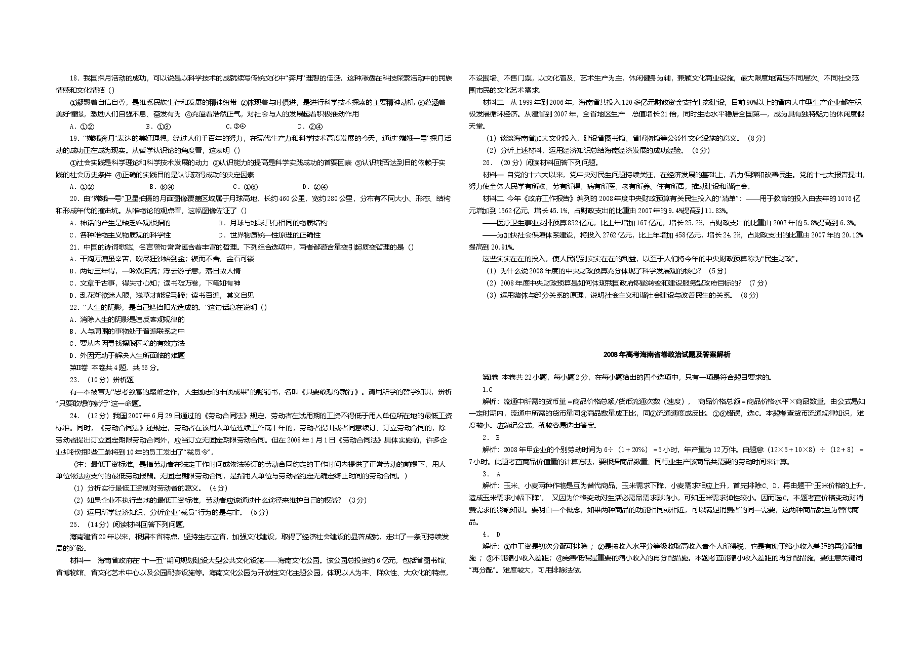 2008年海南省高考政治试题及答案.doc,第2页预览