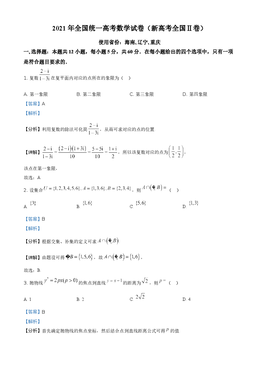 2021年全国新高考II卷数学试题(解析版).doc,第1页预览
