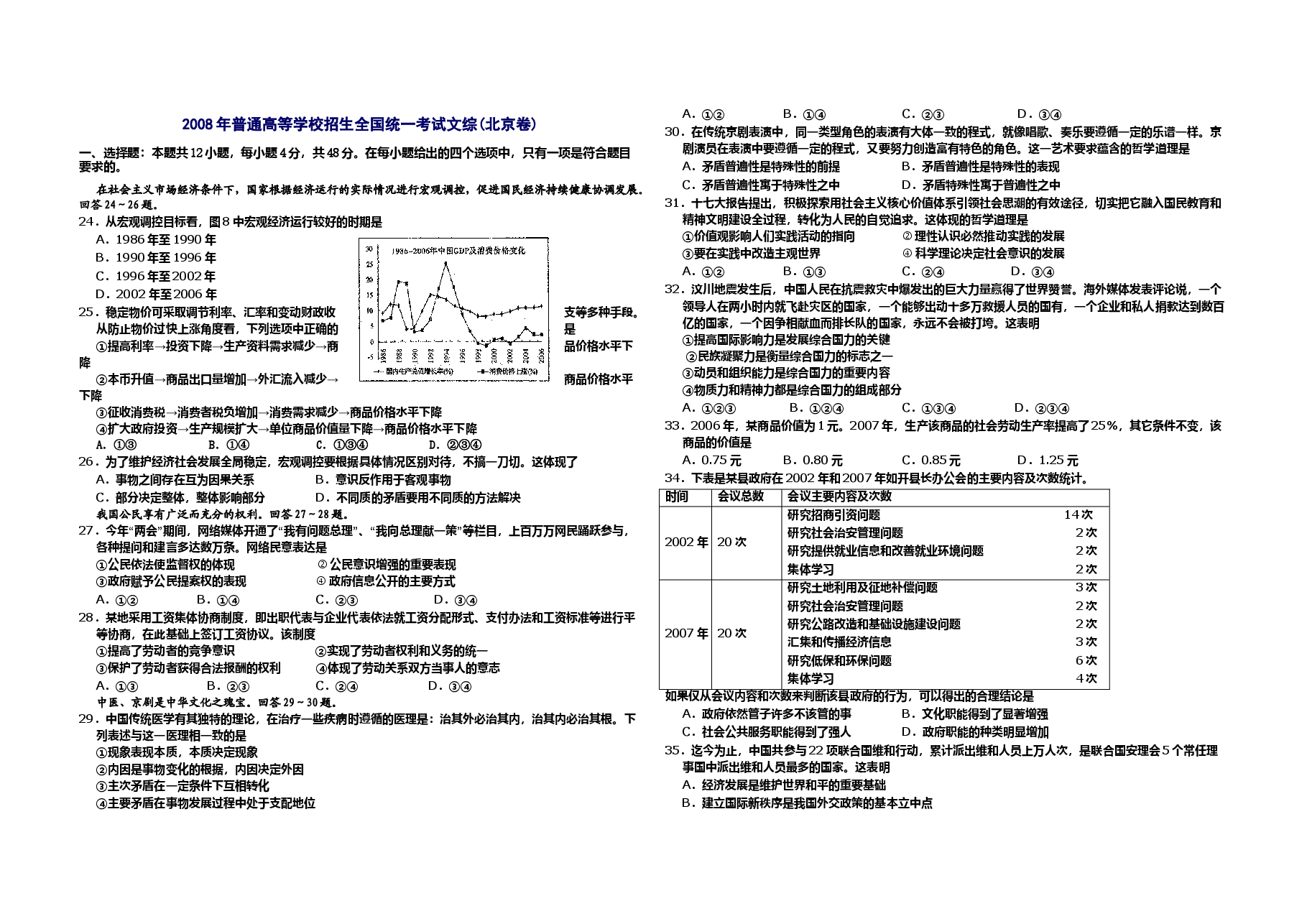 2008年北京高考文综政治(原卷版).doc,第1页预览