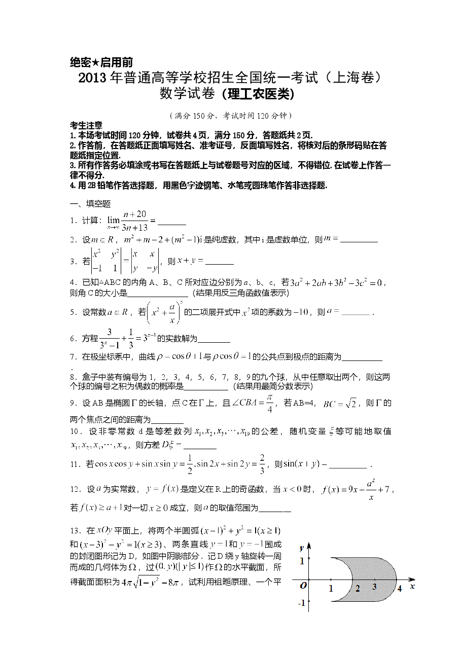 2013年上海高考数学真题(理科)试卷(word解析版).doc,第1页预览