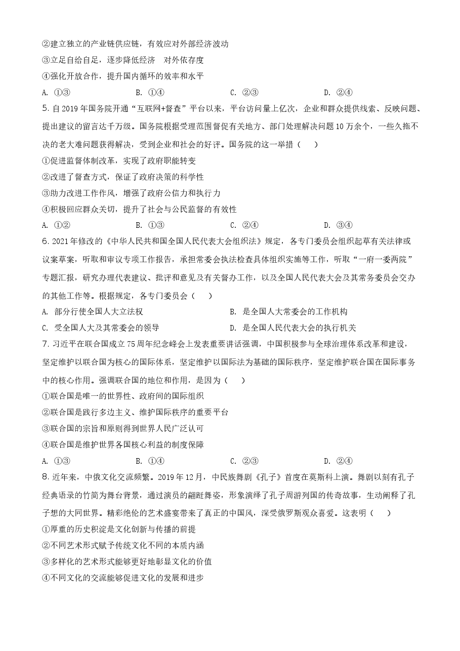 2021年全国高考甲卷政治试题（原卷版）.doc，第2页预览