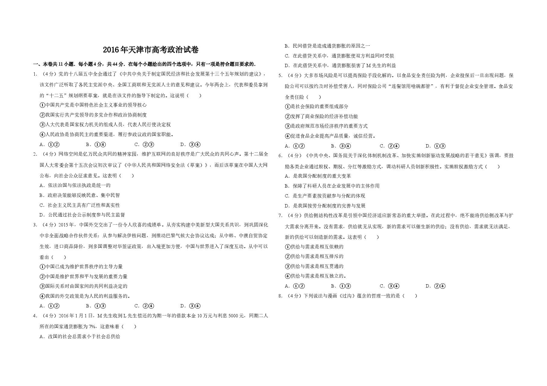 2016年天津市高考政治试卷 .doc,第1页预览