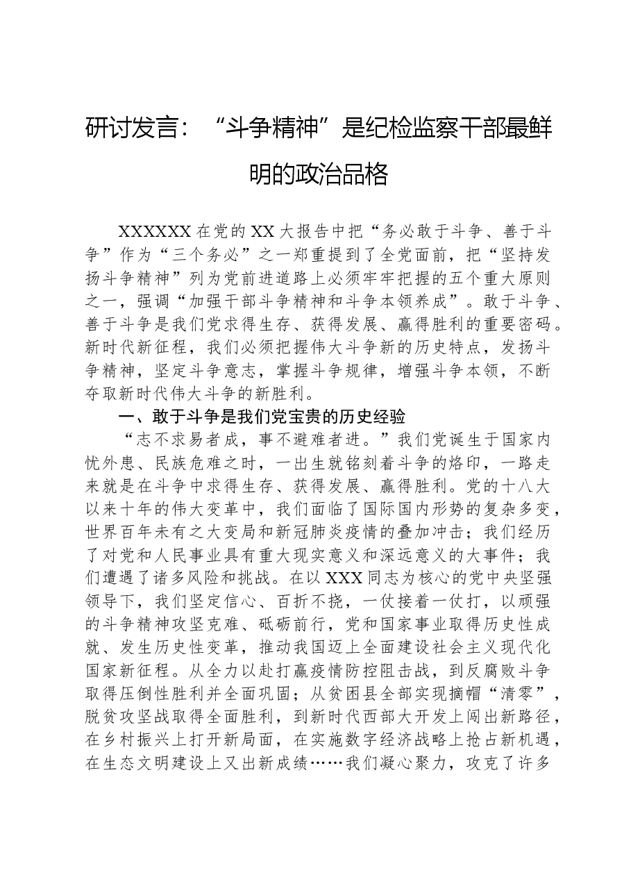 研讨发言:“斗争精神”是纪检监察干部最鲜明的政治品格.docx,第1页预览