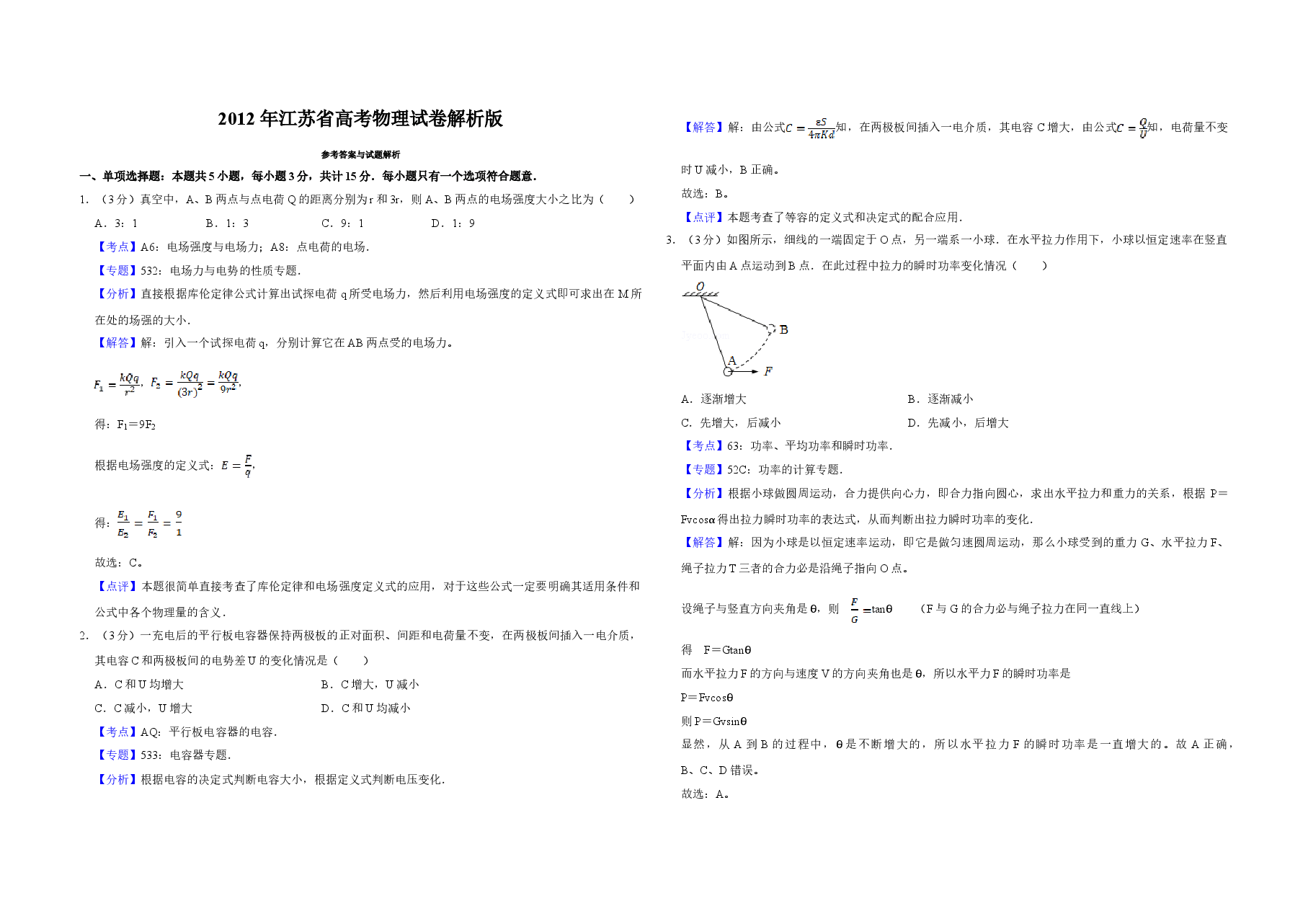 2012年江苏省高考物理试卷解析版 .doc,第1页预览