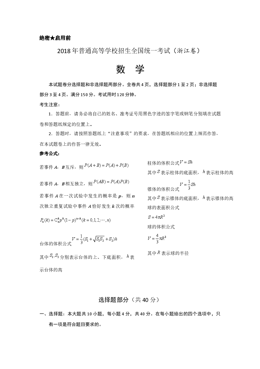 2018年高考浙江高考数学试题及答案(精校版).docx,第1页预览
