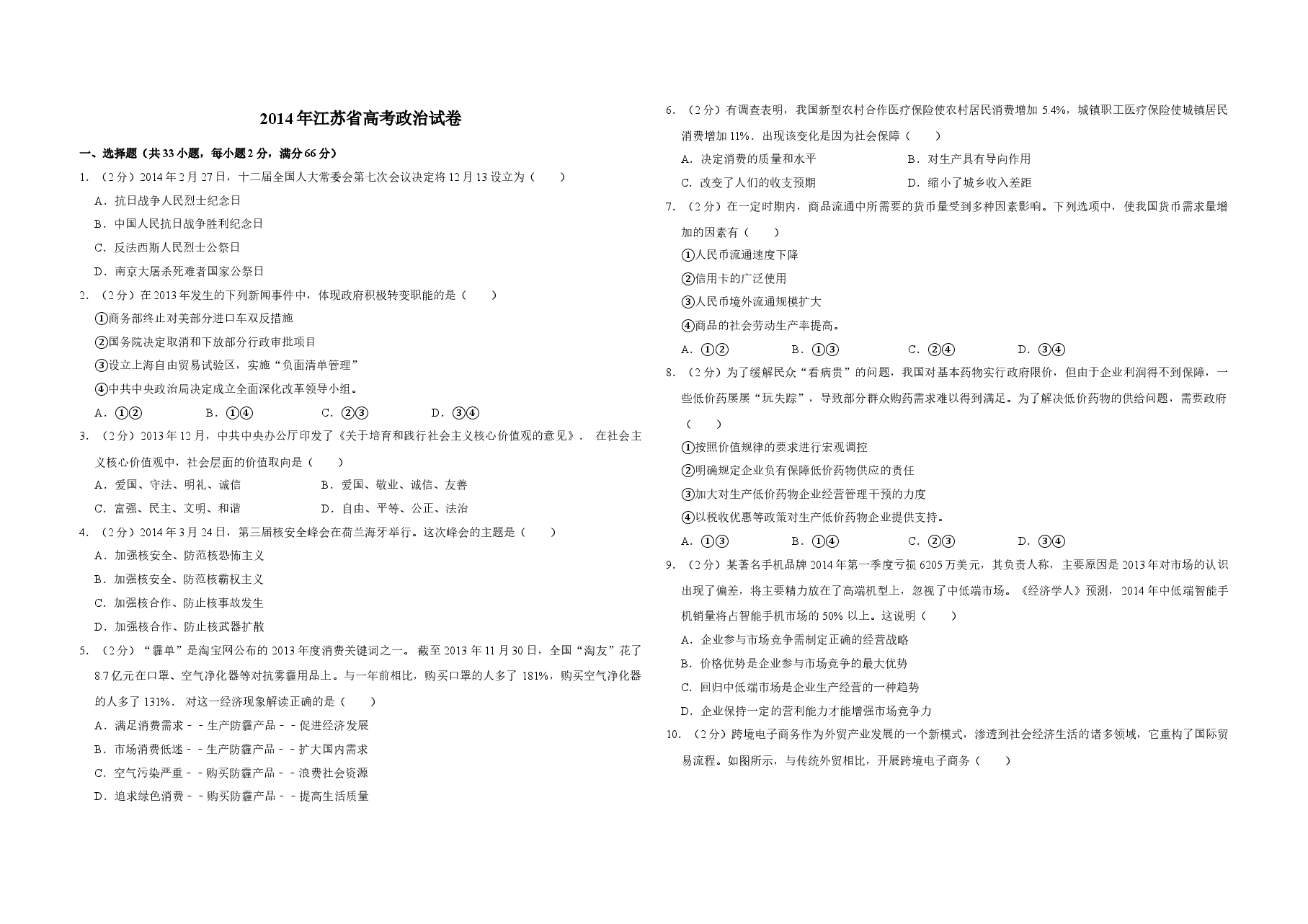 2014年江苏省高考政治试卷 .doc,第1页预览