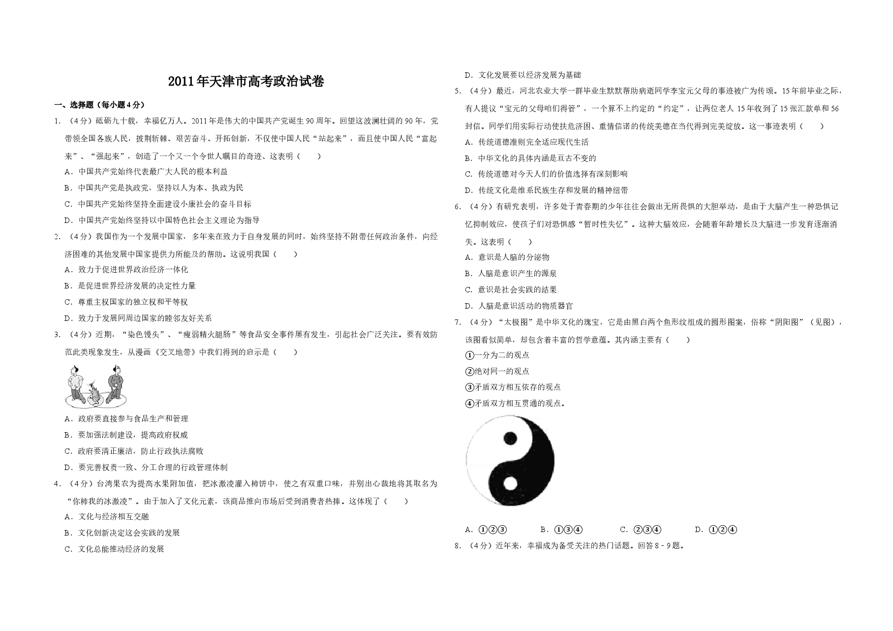 2011年天津市高考政治试卷 .doc,第1页预览