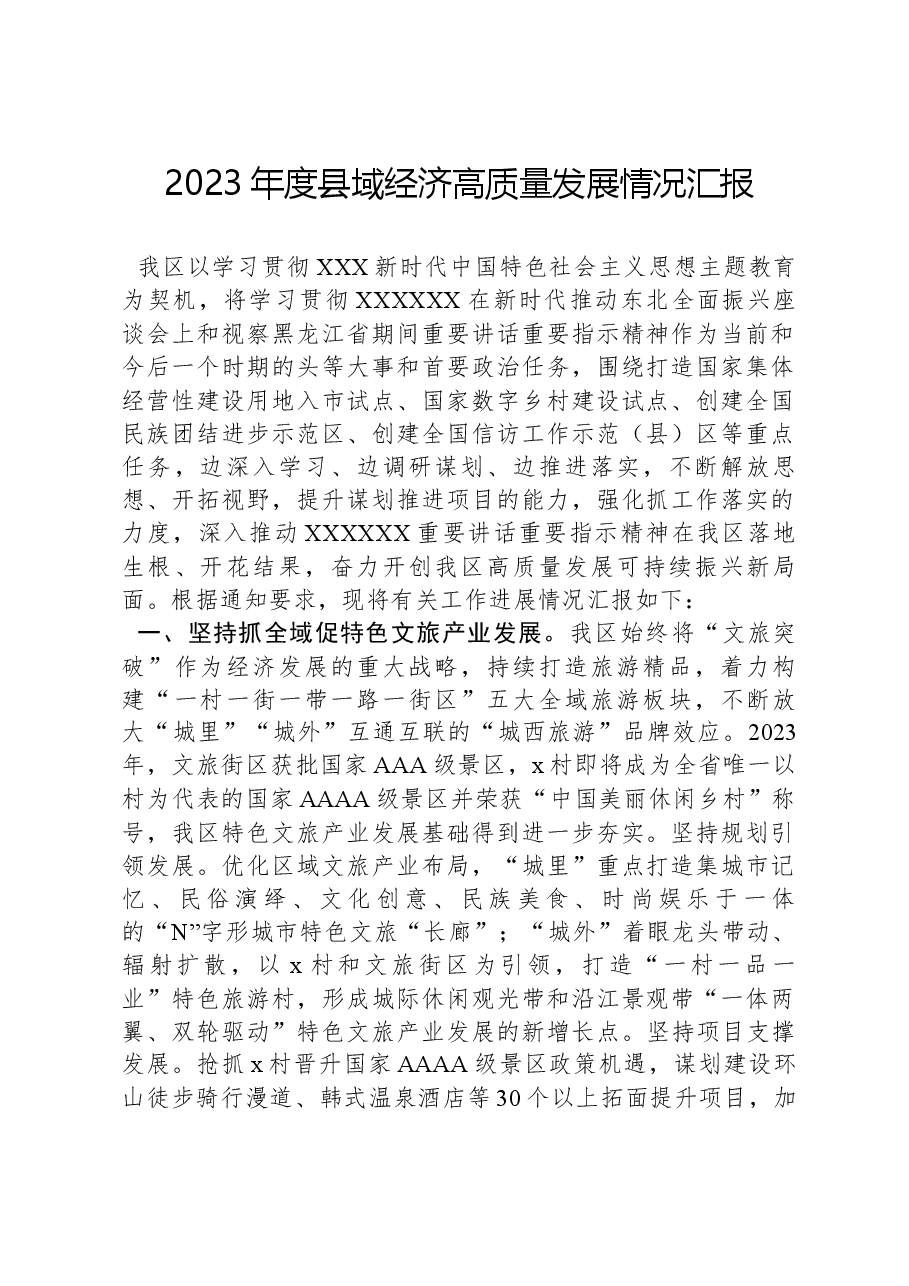 2023年度县域经济高质量发展情况汇报.docx,第1页预览